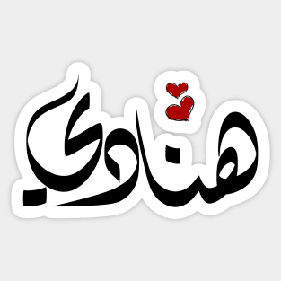 Hanadi Arabic name هنادي Sticker